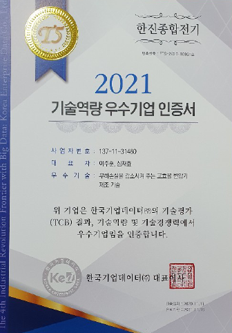2021 기술역량 우수기업 인증서